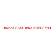 3115037200 УПАКОВКА Epiroc