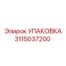 3115037200 УПАКОВКА Epiroc