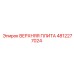 4812277024 ВЕРХНЯЯ ПЛИТА Epiroc