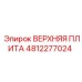 4812277024 ВЕРХНЯЯ ПЛИТА Epiroc