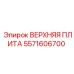 5571606700 ВЕРХНЯЯ ПЛИТА Epiroc