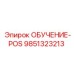 9851323213 ОБУЧЕНИЕ-POS Epiroc