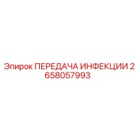 2658057993 ПЕРЕДАЧА ИНФЕКЦИИ Epiroc