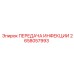 2658057993 ПЕРЕДАЧА ИНФЕКЦИИ Epiroc