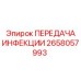 2658057993 ПЕРЕДАЧА ИНФЕКЦИИ Epiroc