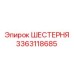 3363118685 ШЕСТЕРНЯ Epiroc