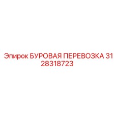 3128318723 БУРОВАЯ ПЕРЕВОЗКА Epiroc