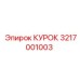 3217001003 КУРОК Эпирок