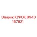 8940167621 КУРОК Epiroc