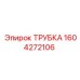 1604272106 ТРУБКА Epiroc
