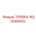 1621048600 ТРУБКА Epiroc