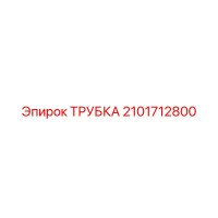 2101712800 ТРУБКА Epiroc