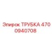 Оригинальная трубка Epiroc 4700940708