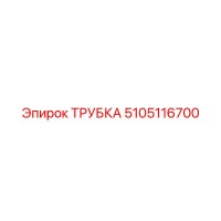 5105116700 Трубка Epiroc