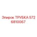 5726810067 ТРУБКА Эпирок