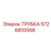 5726810068 ТРУБКА Эпирок