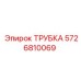 5726810069 ТРУБКА Эпирок