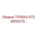 5726810070 ТРУБКА Эпирок