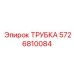 5726810084 ТРУБКА Эпирок