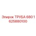 1625880100 ТРУБА 680 Epiroc