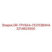 3214824500 DR-ТРУБКА-ПОЛОВИНА Epiroc