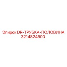 3214824500 DR-ТРУБКА-ПОЛОВИНА Epiroc