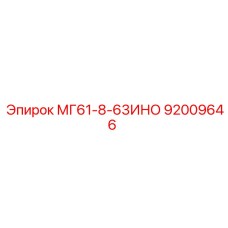 92009646 МГ61-8-63ИНО Epiroc