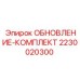Оригинальный комплект 2230020300 от производителя Epiroc