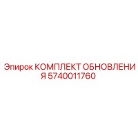 5740011760 КОМПЛЕКТ ОБНОВЛЕНИЯ Epiroc