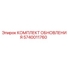 Комплект модернизации для буровых установок 5740011760