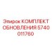 Комплект модернизации для буровых установок 5740011760