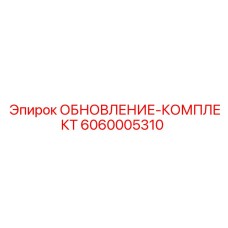 Комплект модернизации бурового оборудования 6060005310 Epiroc