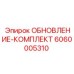 Комплект модернизации бурового оборудования 6060005310 Epiroc