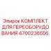 4700236556 КОМПЛЕКТ ДЛЯ ПЕРЕОБОРУДОВАНИЯ Epiroc
