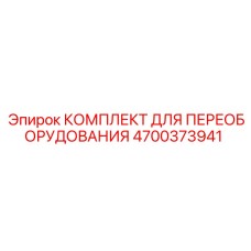 4700373941 КОМПЛЕКТ ДЛЯ ПЕРЕОБОРУДОВАНИЯ Epiroc