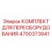4700373941 КОМПЛЕКТ ДЛЯ ПЕРЕОБОРУДОВАНИЯ Epiroc