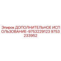 9753233952 ДОПОЛНИТЕЛЬНОЕ ИСПОЛЬЗОВАНИЕ-9753229123 Epiroc