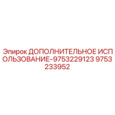 9753233952 ДОПОЛНИТЕЛЬНОЕ ИСПОЛЬЗОВАНИЕ-9753229123 Epiroc
