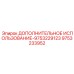 9753233952 ДОПОЛНИТЕЛЬНОЕ ИСПОЛЬЗОВАНИЕ-9753229123 Epiroc