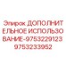 9753233952 ДОПОЛНИТЕЛЬНОЕ ИСПОЛЬЗОВАНИЕ-9753229123 Epiroc