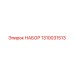 1310031513 НАБОР Epiroc