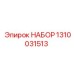 1310031513 НАБОР Epiroc