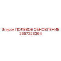 2657223364 ПОЛЕВОЕ ОБНОВЛЕНИЕ Epiroc