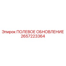 2657223364 ПОЛЕВОЕ ОБНОВЛЕНИЕ Epiroc