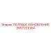 2657223364 ПОЛЕВОЕ ОБНОВЛЕНИЕ Epiroc