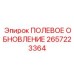 2657223364 ПОЛЕВОЕ ОБНОВЛЕНИЕ Epiroc