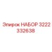 Набор для апгрейда Epiroc артикул 3222332638