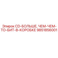 9851856001 CD-БОЛЬШЕ, ЧЕМ-ЧЕМ-ТО-БИТ-В-КОРОБКЕ Epiroc