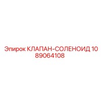 1089064108 КЛАПАН-СОЛЕНОИД Epiroc