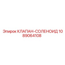 Оригинальный клапан-соленоид Epiroc 1089064108